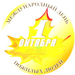 Отделы агентства ЗАГС Архангельской области готовятся к Дню пожилых людей